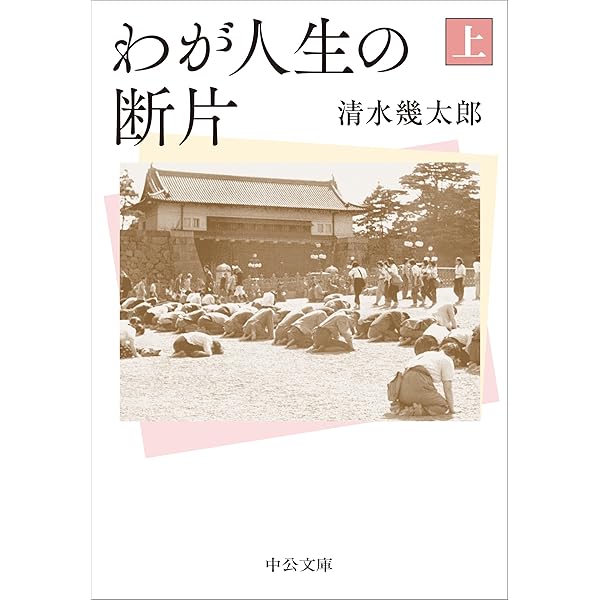人生と闘争：清水幾太郎の社会学 | 品治 佑吉 |本 | 通販 | Amazon